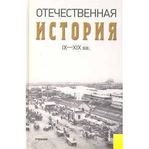 Отечественная История IX-XIX вв.