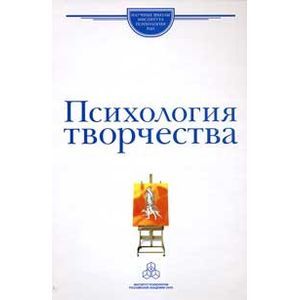 Психология творчества
