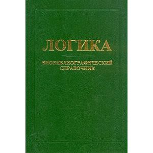 Логика: Биобиблиографический справочник (Россия - СССР - Россия)