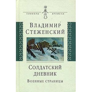 Солдатский дневник: военные страницы