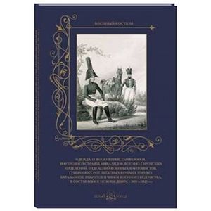 Одежда и вооружение гарнизонов, внутренней стражи, инвалидов, военно-сиротских отделений, 1801-1825
