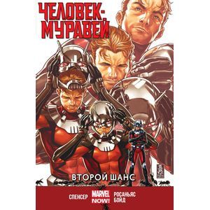Человек-Муравей. Второй Шанс