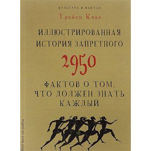 Иллюстрированная история запретного. 2950 фактов о том, что должен знать каждый