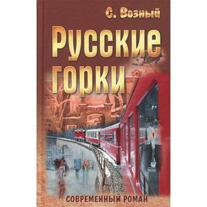 Русские горки