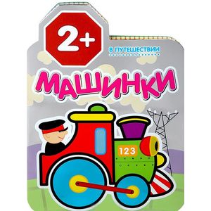 Машинки. В путешествии
