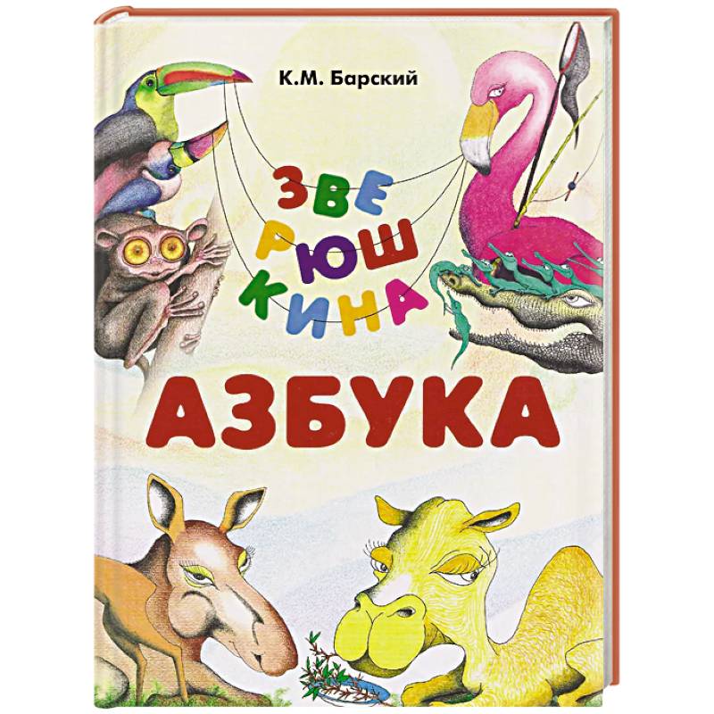 Зверюшкина азбука