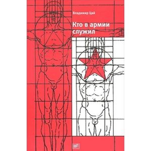 Кто в армии служил...