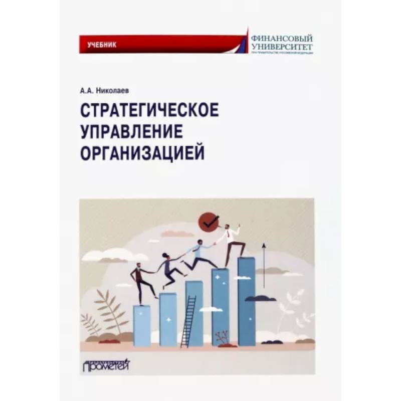 Стратегическое управление организацией