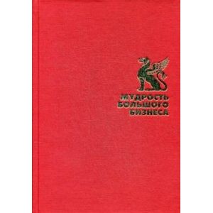 Мудрость большого бизнеса. 5000 цитат о бизнесе, менеджменте и финансах