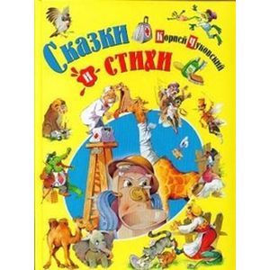 Сказки и стихи