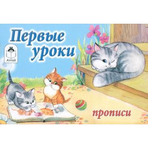 Первые уроки