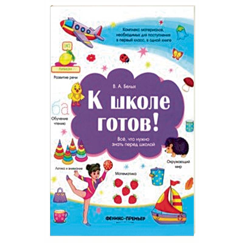 К школе готов! Все, что нужно знать перед школой