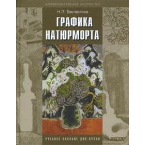 Графика натюрморта