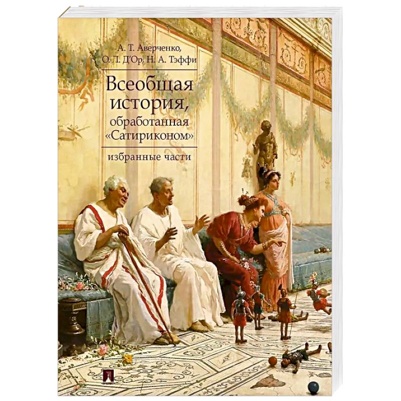 Всеобщая история, обработанная 'Сатириконом'. Избранные части