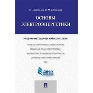 Основы электроэнергетики