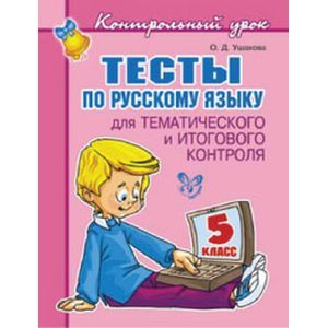 Тесты по русскому языку для тематического и итогового контроля. 5 класс