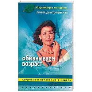 Обманываем возраст.Здоровье и красота за восемь недель