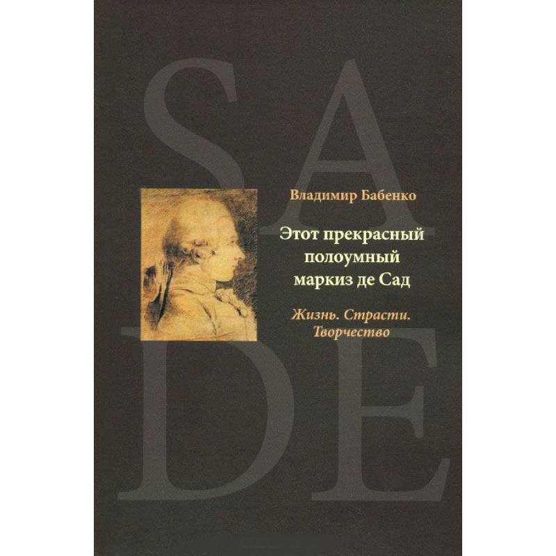 Этот прекрасный полоумный маркиз де Сад