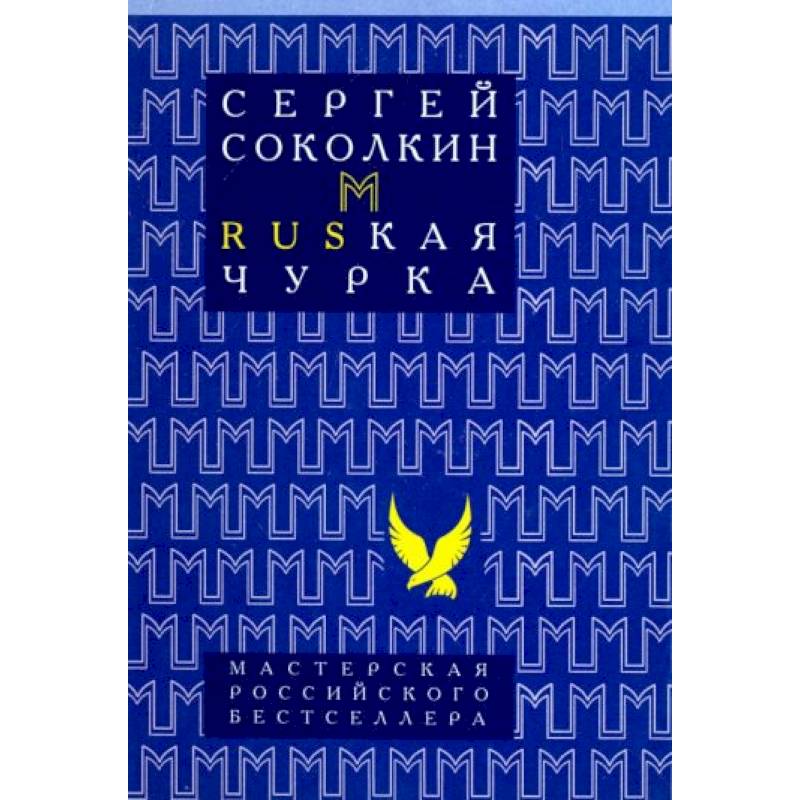 Rusкая чурка