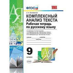 Русский язык. 9 кл. Рабочая тетрадь. Комплексный анализ текста. К уч. Тростенцовой, Ладыженской.ФГОС