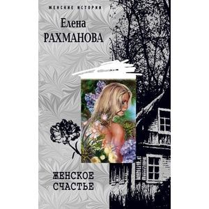 Женское счастье