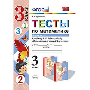 Тесты по математике. 3 класс. Часть 2. К учебнику В.Н. Рудницкой, Т.В. Юдачевой