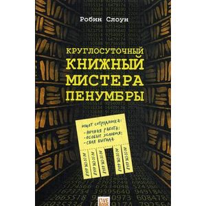Круглосуточный книжный мистера Пенумбры