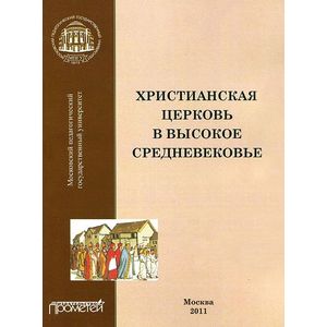 Христианская церковь в Высокое средневековье
