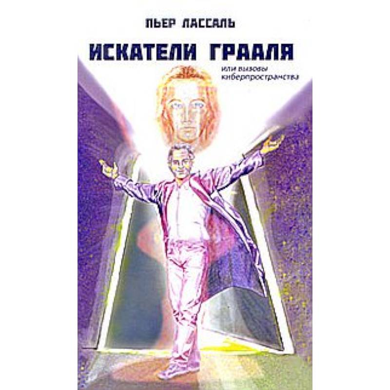 Искатели Грааля, или Вызовы киберпространства: научно-фантастический роман.