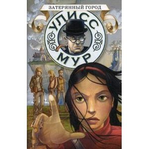 Затерянный город. Секретные дневники Улисса Мура. Книга 7