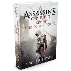 Assassin`s Creed.Assassin`s Creed.Тайный крестовый поход