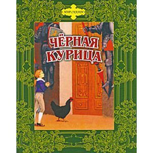 Черная курица