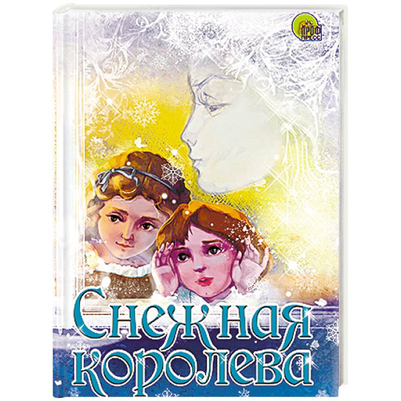 Снежная королева