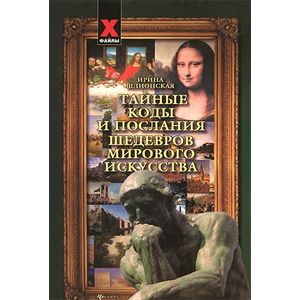 Тайные коды и послания шедевров мирового искусства