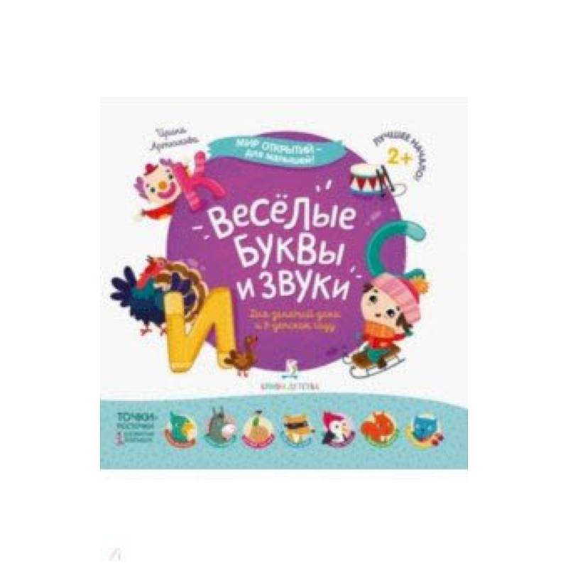 Весёлые буквы и звуки