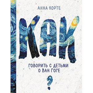 Как говорить с детьми о Ван Гоге