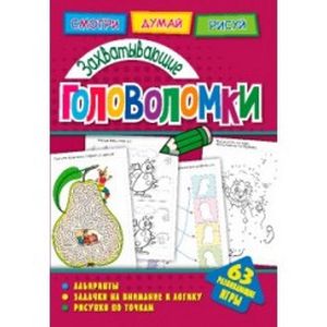 Захватывающие головоломки