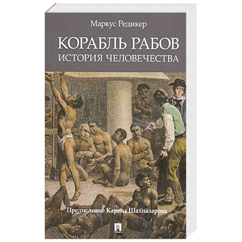 Корабль рабов. История человечества