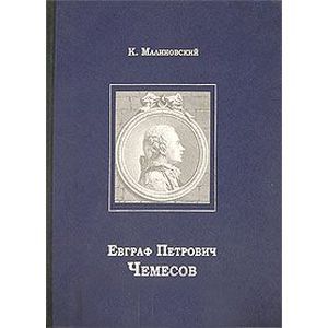 Евграф Петрович Чемесов