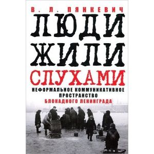 Люди жили слухами. Неформальное коммуникативное пространство блокадного Ленинграда