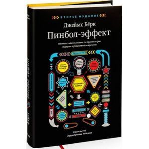 Пинбол-эффект. От византийских мозаик до транзисторов и другие путешествия во времени