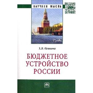 Бюджетное устройство России: Монография