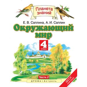Окружающий мир. 4 класс. Учебник. В 2-х частях. Часть 2. ФГОС