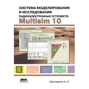 Система моделирования и исследования радиоэлектронных устройств Multisim 10