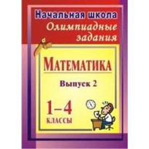 Олимпиадные задания по математике 1-4 класс