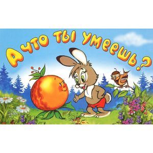 А что ты умеешь?