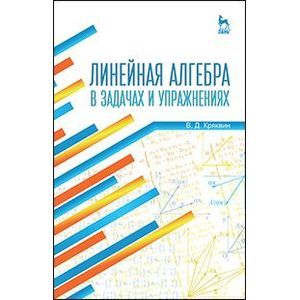 Линейная алгебра в задачах и упражнениях: Учебное пособие
