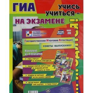 Комплект плакатов. Государственная итоговая аттестация. Советы выпускникам. ФГОС