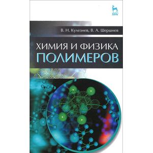 Химия и физика полимеров. Учебное пособие