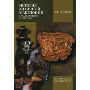 История античной Македонии (до Александра Великого)